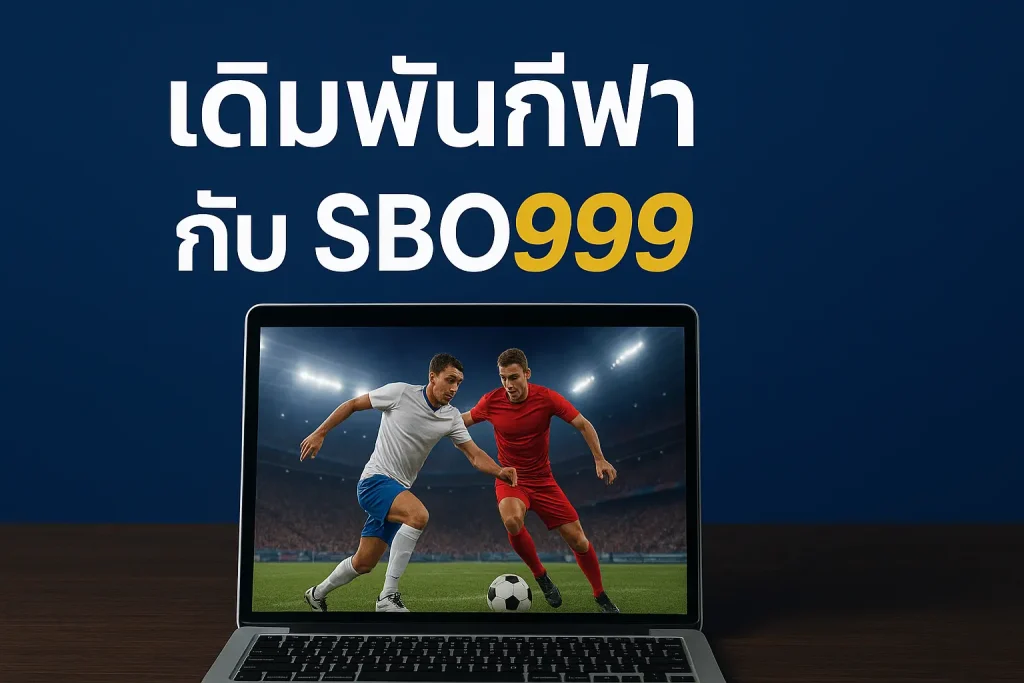 SBO999 เว็บตรงแบรนด์ไทย ครบวงจรเกมออนไลน์และ SBOBET
