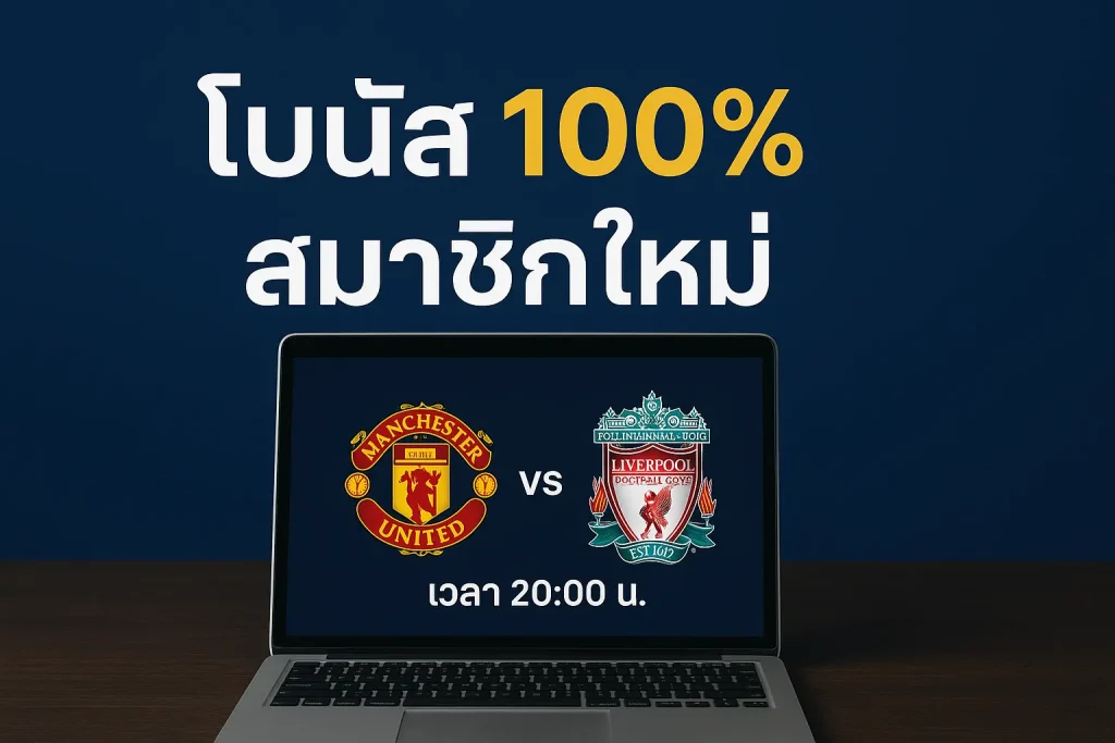 ทำไมการเลือกแทงบอลกับ SBO999 ถึงดีที่สุด